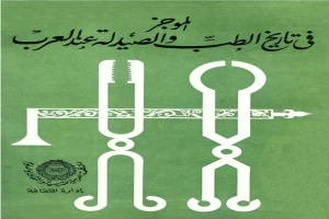 غلاف كتاب الموجز في تاريخ الطب والصيدلة عند العرب بقلم محمد كامل حسين غلاف كتاب الموجز في تاريخ الطب والصيدلة عند العرب بقلم محمد كامل حسين